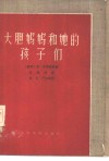 大胆妈妈和她的孩子们  三十年战争中的一段编年史 封面