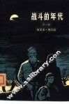 战斗的年代 封面