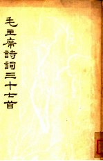 毛主席诗词三十七首 封面