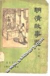 明清故事选  第3辑 封面