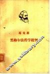 黑格尔法哲学批判 封面