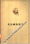 马克思 哥达纲领批判 封面