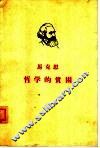 马克思 哲学的贫困 封面