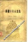 新疆十年小说选  1949-1959 封面