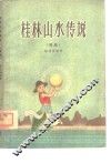 桂林山水传说  续集 封面