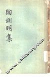 陶渊明集 封面