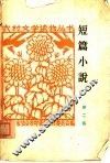 短篇小说  第2集 封面
