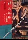 法苑珠林 电子书封面