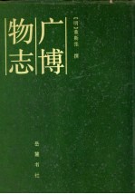 广博物志 封面