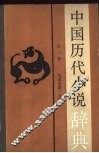 中国历代小说辞典  第1卷  先秦至唐、五代 封面