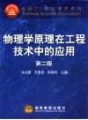 物理学原理在工程技术中的应用 封面