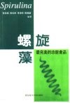 螺旋藻  最完美的功能食品 封面