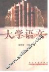 大学语文 封面