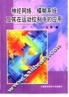 神经网络、模糊系统及其在运动控制中的应用 封面