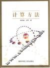 计算方法 封面