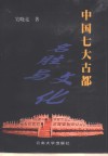 中国七大古都名胜与文化 封面