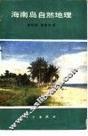 海南岛自然地理 封面