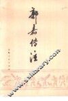 郭嘉传注 封面