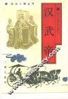 汉武帝  雄才大略的封建帝王 封面