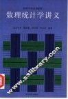 数理统计学讲义 封面