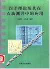 误差理论及其在石油测井中的应用 封面