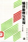 编译原理与实现 封面