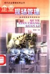 企业现场管理  企业基层管理者的成功法宝 封面