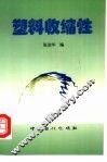 塑料收缩性 封面