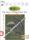 《21世纪大学英语》测试  1 封面