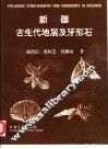 新疆古生代地层及牙形石 电子书封面