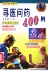 寻医问药400例 封面