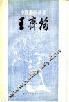 王齐翰 电子书封面