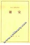 历史人物传记译注  谢安 封面