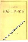 白起·王剪·蒙恬 封面