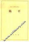陈平 封面