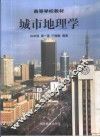 城市地理学 封面