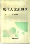现代人文地理学 封面