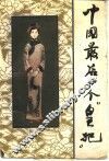 中国最后一个“皇妃”  “福贵人”李玉琴自述 封面