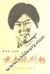 女杰施剑翘 电子书封面