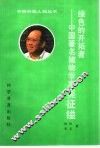 绿色的开拓者  中国著名植物学家吴征镒 封面