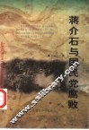 蒋介石与国民党腐败 封面