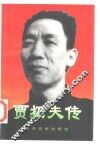 贾拓夫传 封面