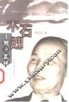 木石魂  赖少其传 电子书封面