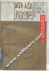 路边拾零  汤晓丹回忆录 封面