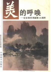 美的呼唤  纪念徐悲鸿诞辰一百周年 封面