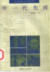 开一代先河  中国电影之父郑正秋 电子书封面