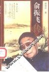 俞振飞传 电子书封面