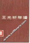 王光祈年谱 电子书封面