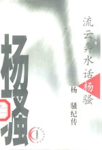 流云奔水话杨骚  杨骚纪传 电子书封面