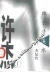 绵长清溪水  许杰纪传 封面